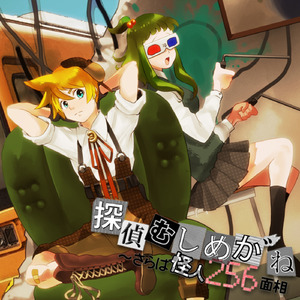 探偵むしめか゛ね ～ さらば怪人256面相 (feat. 鏡音レン&メグッポイド&がくっぽいど)