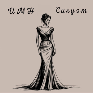 Силуэт