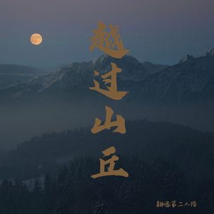 越过山丘