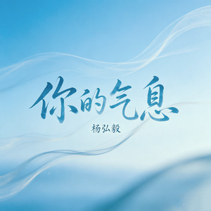 你的气息