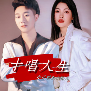 十唱人生 (合唱版 国会鼓)