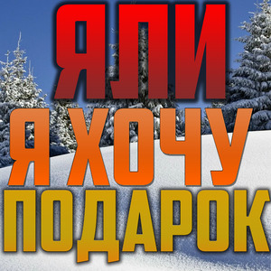 Я хочу подарок