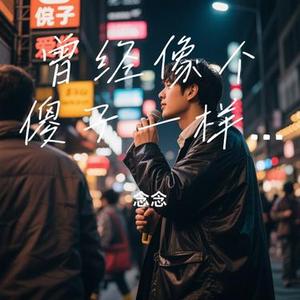 曾经像个傻子一样爱你 (Cover 木木名)