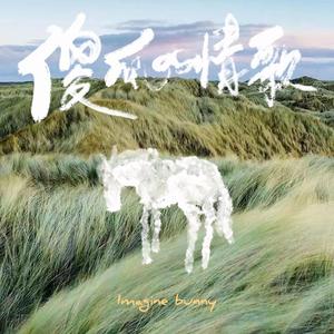 I am the Little Bird Captured by Thee 我是被你擒住的小鸟