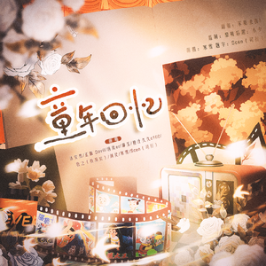 六一·童年回忆