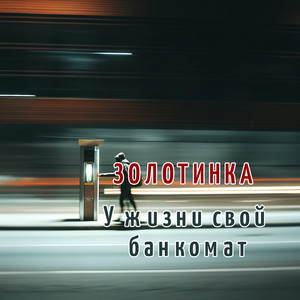 У жизни свой банкомат