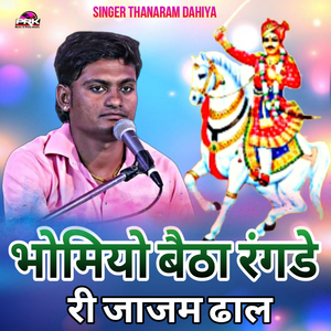 भोमियो बेठा रंगडे री जाजम ढाल