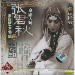 秦香莲 (西皮流水﹑二六﹑散板)