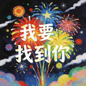 我要找到你 (律动R&B)