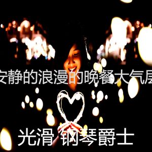 微妙的烛光晚餐心情