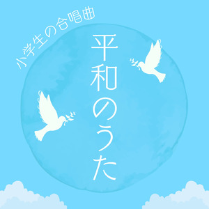 しあわせになあれ (同声合唱)