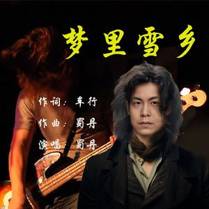 梦里雪乡