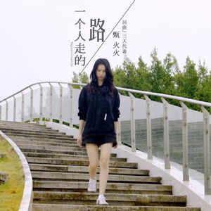 一个人走的路