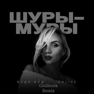 Шуры-муры (Cooltoora Remix)
