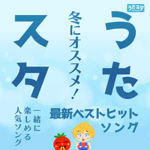 すすめ!スッテンスック (キッズソングカバー) [「NHK教育テレビ Eテレ おかあさんといっしょ」より]