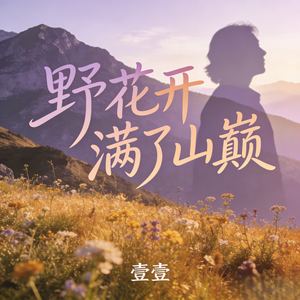 野花开满了山巅