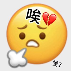 唉（愛？）