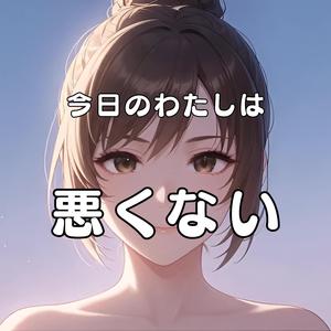 今日のわたしは、悪くない