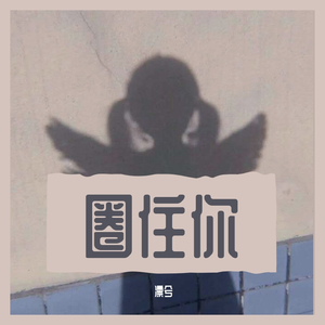 圈住你 Mix改