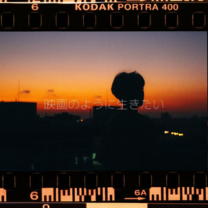 映画のように生きたい