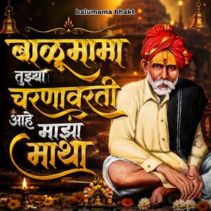 बाळूमामा तुझ्या चरणावरती आहे माझा माथा