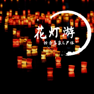 花灯游（翻自 卿小双）