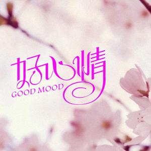 好心情