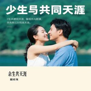 余生共天涯 (Cover 安儿陈)