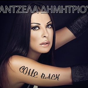 ΠΑΡ ΤΑ ΛΟΓΙΑ ΣΟΥ ΠΙΣΩ