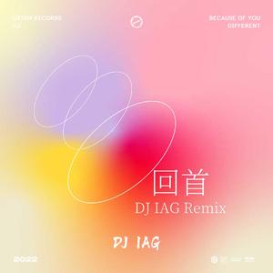 回首（DJ IAG remix）