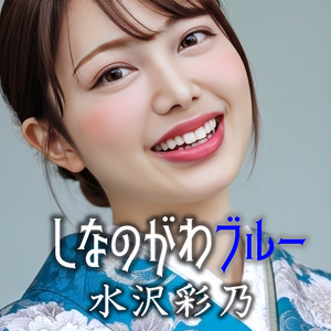 しなのがわブルー