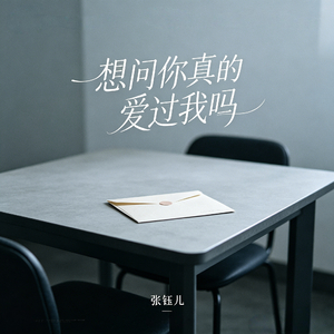 想问你真的爱过我吗