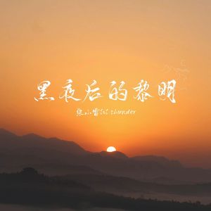黑夜后的黎明