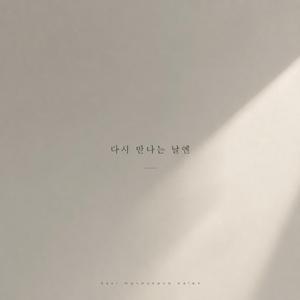 다시 만나는 날엔