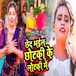 Chhed Bhaila Chhotki Ke Lotki Me