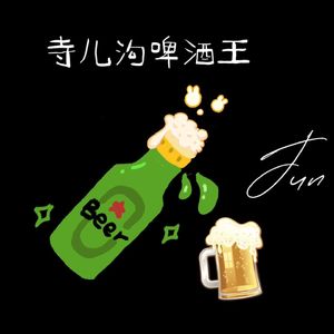 寺儿沟啤酒王