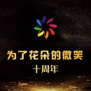 为了花朵的微笑