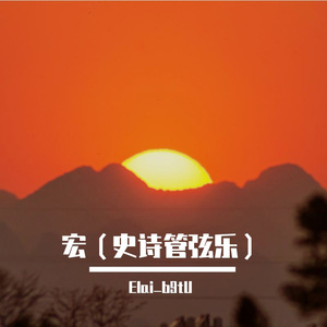 宏（史诗管弦乐）