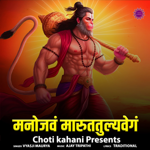 Manojavam Marutatulyavegam