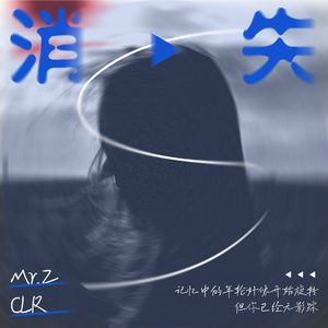 消失（Prod.金桔0RANG3）
