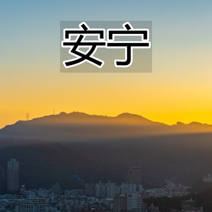 安宁