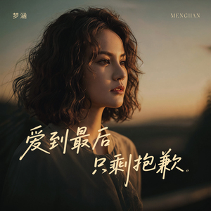 爱到最后只剩抱歉