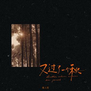 又过了一个秋