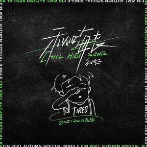 秋嗨丧 CHILL HIGH SONG