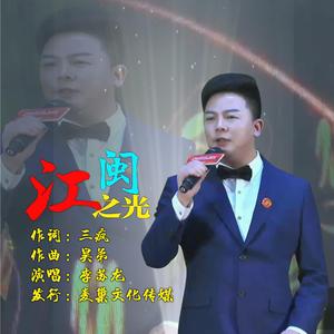 江闵之光
