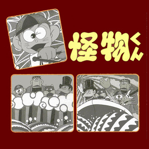 怪物くん音頭（エンディング・ＴＶサイズ）