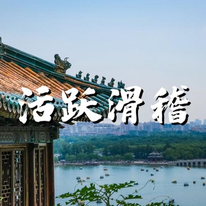 活跃 古风 滑稽