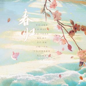 《春归》—2021罗夏生贺原创同人曲