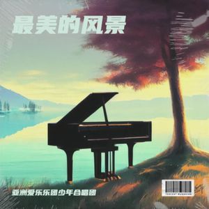 最美的风景（领唱版）