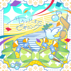 サウンド・オブ・ビギニング